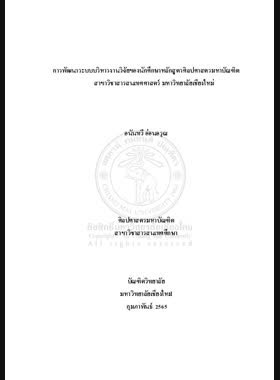 การพัฒนาระบบบริหารงานวิจัยของนักศึกษาหลักสูตรศิลปศาสตร์มหาบัณฑิต สาขาวิชาสารสนเทศศาสตร์มหาวิทยาลัยเชียงใหม่ book