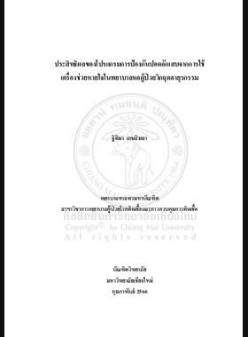 ประสิทธิผลของโปรแกรมการป้องกันปอดอักเสบจากการใช้เครื่องช่วยหายใจในพยาบาลหอผู้ป่วยวิกฤตอายุรกรรม book