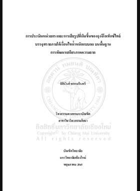 การประเมินหน่วยแรงและการเสียรูปที่เกิดขึ้นของถุงจีโอเท็กซ์ไทล์บรรจุทรายภายใต้เงื่อนไขน้ำ หนักแบบกดบนพื้นฐานการพัฒนาเสถียรภาพความลาด book