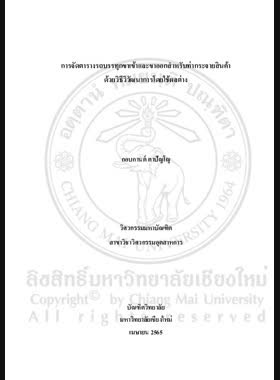 การจัดตารางรถบรรทุกขาเข้าและขาออกสำหรับท่ากระจาย สินค้าด้วยวิธีวิวัฒนาการโดยใช้ผลต่าง book