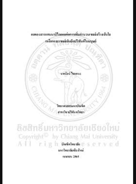 ผลของสารแคนนาบิไดออลต่อการเพิ่มจำนวนเซลล์สร้างเส้นใยเหงือก และเซลล์เอ็นยึดปริทันต์ในมนุษย์ book