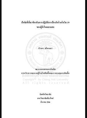 ปัจจัยที่เกี่ยวข้องกับการปฏิบัติการป้องกันโรคโควิด 19 ของผู้ค้าในตลาดสด book