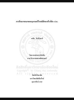 การศึกษาขอบเขตพหุนามตรีโกณมิติของฟังก์ชัน sinc book