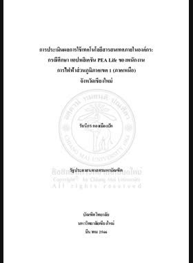 การประเมินผลการใช้เทคโนโลยีสารสนเทศภายในองค์กร: กรณีศึกษาแอปพลิเคชัน PEA Life ของพนักงานการไฟฟ้าส่วนภูมิภาคเขต 1 (ภาคเหนือ) จังหวัดเชียงใหม่ book