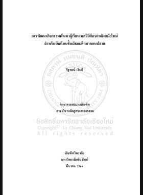 การพัฒนากิจกรรมพัฒนาผู้เรียนเพศวิถีศึกษาหลังสมัยใหม่ สำหรับนักเรียนชั้นมัธยมศึกษาตอนปลาย book