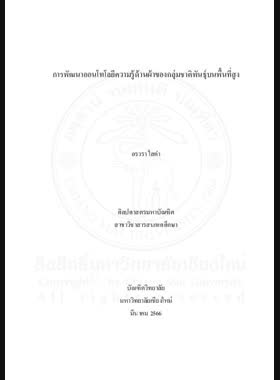 การพัฒนาออนโทโลยีความรู้ด้านผ้าของกลุ่มชาติพันธุ์บนพื้นที่สูง book