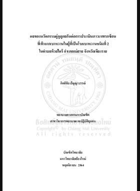 ผลของนวัตกรรมคู่หูดูแลกันต่อการประเมินภาวะแทรกซ้อนที่เท้าจากเบาหวานในผู้ที่เป็นโรคเบาหวานชนิดที่ 2 ในตำบลห้วยไคร้ อำเภอแม่สายจังหวัดเชียงราย book