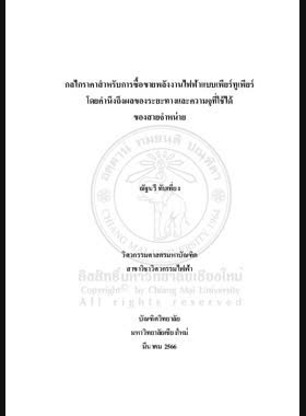 กลไกราคาสำหรับการซื้อขายพลังงานไฟฟ้าแบบเพียร์ทูเพียร์โดยคำนึงถึงผลของระยะทางและความจุที่ใช้ได้ของสายจำหน่าย book