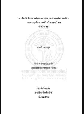 การประเมินโครงการพัฒนาความสามารถด้านการอ่าน การเขียน และการพูดสื่อสารของโรงเรียนมงคลวิทยา จังหวัดลำพูน book