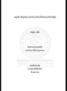 กลยุทธ์การชักจูงใจของคณะก้าวหน้าผ่านสื่อสังคมออนไลน์เฟซบุ๊ก book