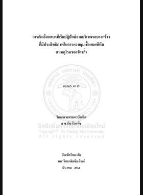 การคัดเลือกแบคทีเรียปฏิปักษ์จากบริเวณรอบรากข้าวที่มีประสิทธิภาพในการควบคุมเชื้อแบคทีเรียสาเหตุโรคของข้าวก่ำ book