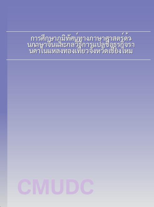 การศึกษาภูมิทัศน์ทางภาษาศาสตร์ด้านภาษาจีนและกลวิธีการแปลชื่อธุรกิจร้านค้าในแหล่งท่องเที่ยวจังหวัดเชียงใหม่ book
