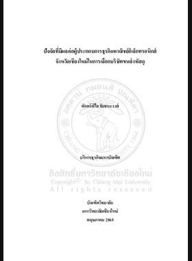 ปัจจัยที่มีผลต่อผู้ประกอบการธุรกิจพาณิชย์อิเล็กทรอนิกส์ จังหวัดเชียงใหม่ในการเลือกบริษัทขนส่งพัสดุ book