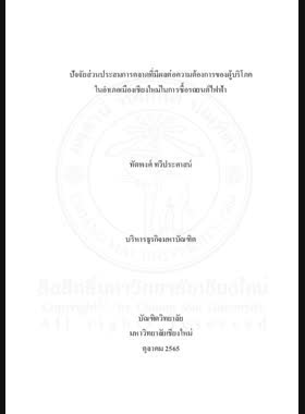 ปัจจัยส่วนประสมการตลาดที่มีผลต่อความต้องการของผู้บริโภคในอำเภอเมืองเชียงใหม่ในการซื้อรถยนต์ไฟฟ้า book