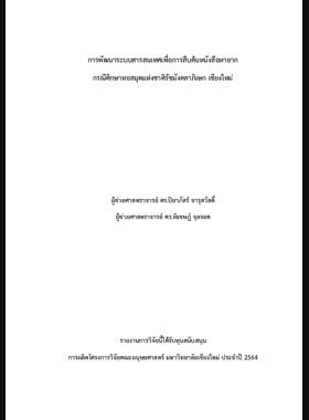 การพัฒนาระบบสารสนเทศเพื่อการสืบค้นหนังสือหายาก กรณีศึกษาหอสมุดแห่งชาติรัชมังคลาภิเษก เชียงใหม book