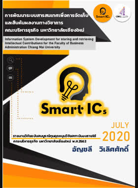 การพัฒนาระบบสารสนเทศเพื่อการจัดเก็บและสืบค้นผลงานทางวิชาการ คณะบริหารธุรกิจ มหาวิทยาลัยเขียงใหม่ : รายงานวิจัยฉบับสมบูรณ book