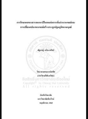 การศึกษาผลของสารแคนนาบิไดออลต่อการเพิ่มจำนวนเซลล์และการเปลี่ยนแปลงของเซลล์สร้างกระดูกปฐมภูมิของมนุษย์ book