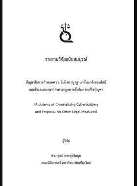 รายงานวิจัยฉบับสมบูรณ์ ปัญหาในการกำหนดความรับผิดอาญาฐานกลั่นแกล้งออนไลน์ และข้อเสนอมาตรการทางกฎหมายอื่นในการแก้ไขปัญหา book