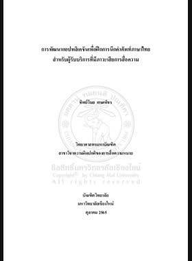 การพัฒนาแอปพลิเคชันเพื่อฝึกการนึกคำศัพท์ภาษาไทยสำหรับผู้รับบริการที่มีภาวะเสียการสื่อความ book