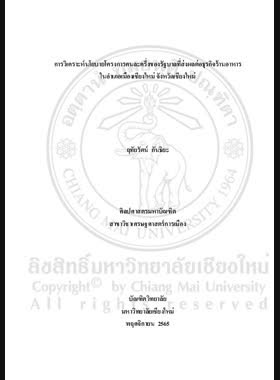 การวิเคราะห์นโยบายโครงการคนละครึ่งของรัฐบาลที่ส่งผลต่อธุรกิจร้านอาหารในอำเภอเมืองเชียงใหม่ จังหวัดเชียงใหม่ book