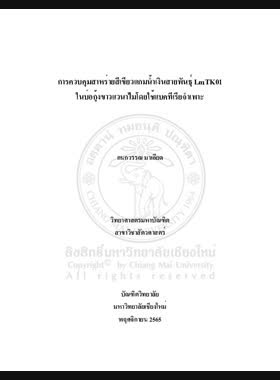 การควบคุมสาหร่ายสีเขียวแกมน้ำเงินสายพันธุ์ LmTK01 ในบ่อกุ้งขาวแวนาไมโดยใช้แบคทีเรียจำเพาะ book