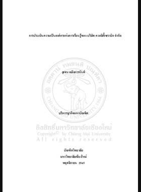 การประเมินความเป็นองค์กรแห่งการเรียนรู้ของ บริษัท ควอลิตี้เซรามิก จำกัด book
