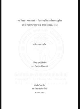 พลวัตของ “คนสองน้ำ” กับการเปลี่ยนแปลงเศรษฐกิจของจังหวัดระนอง พ.ศ. 2500 ถึง พ.ศ. 2560 book