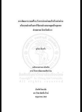 การพัฒนาระบบเฝ้าระวังการจำหน่ายยาในร้านชำผ่านนโยบายส่งเสริม การใช้ยาอย่างสมเหตุผลในชุมชนตำบลเหล จังหวัดพังงา นางสาวสุนิษา ถิ่นแก้ว book