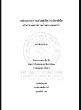 การวิเคราะห์พหุระดับปัจจัยที่มีอิทธิพลต่อการรู้เรื่องคณิตศาสตร์ของนักเรียนชั้น มัธยมศึกษาปีที่ 3 book