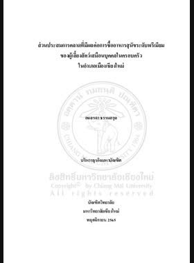 ส่วนประสมการตลาดที่มีผลต่อการซื้ออาหารสุนัขระดับพรีเมียมของผู้เลี้ยงสัตว์เสมือนบุคคลในครอบครัว ในอำเภอเมืองเชียงใหม่ book
