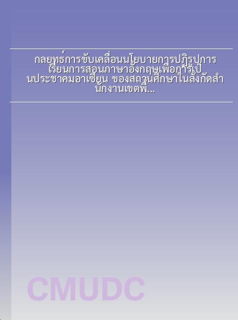กลยุทธ์การขับเคลื่อนนโยบายการปฏิรูปการเรียนการสอนภาษาอังกฤษเพื่อการเป็นประชาคมอาเซียน ของสถานศึกษาในสังกัดสำนักงานเขตพื้นที่ การศึกษาประถมศึกษาเชียงใหม่ เขต 3 book