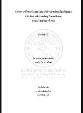 การวิเคราะห์โครงสร้างจุลภาคของสัดส่วนดินเม็ดละเอียดที่มีผลต่อกำลังอัดแกนเดียวของดินลูกรังผสมซีเมนต์สำหรับวัสดุชั้นรองพื้นทาง book