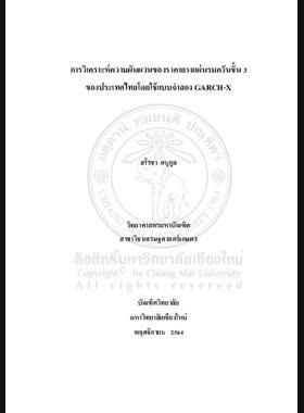 การวิเคราะห์ความผันผวนของราคายางแผ่นรมควันชั้น 3 ของประเทศไทยโดยใช้แบบจำลอง GARCH-X book