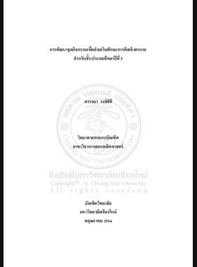 การพัฒนาชุดกิจกรรมเพื่อส่งเสริมทักษะการคิดเชิงตรรกะสำหรับชั้นประถมศึกษาปีที่ 5 book