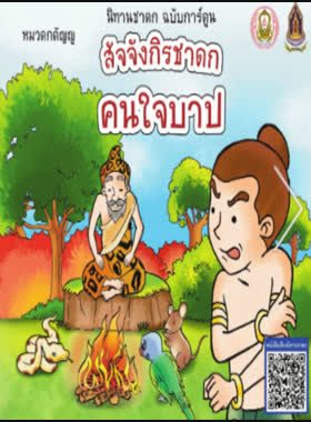 นิทานชาดก ฉบับการ์ตูน ตอนที่ 9 หมวดกตัญญู เรื่อง สัจจังกิรชาดก คนใจบาป book