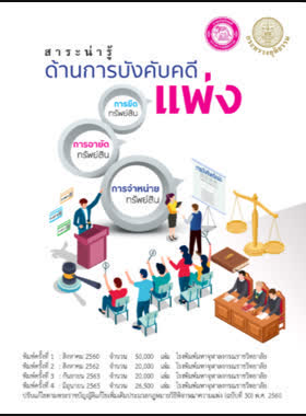 สาระน่ารู้ด้านการบังคับคดีแพ่ง book