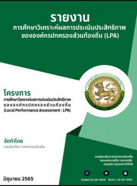 รายงานการศึกษาวิเคราะห์ผลการประเมินประสิทธิภาพขององค์กรปกครองส่วนท้องถิ่น (LPA) book