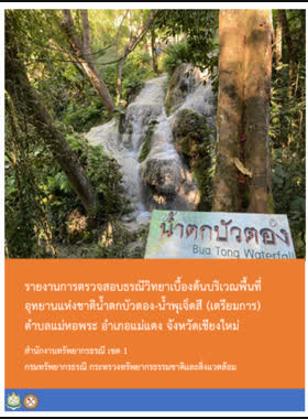 รายงานการตรวจสอบธรณีวิทยาเบื้องต้นบริเวณพื้นที่อุทยานแห่งชาติน้ำตกบัวตอง-น้ำพุเจ็ดสี ตำบลแม่หอพระ อำเภอแม่แตง จังหวัดเชียงใหม่ book
