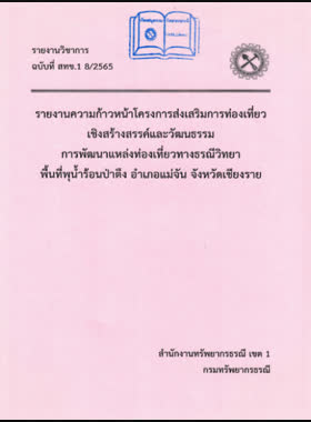 รายงานความก้าวหน้าโครงการส่งเสริมการท่องเที่ยวเชิงสร้างสรรค์และวัฒนธรรม การพัฒนาแหล่งท่องเที่ยวทางธรณีวิทยาพื้นที่พุน้ำร้อนป่าตึง อำเภอแม่จัน จังหวัดเชียงราย book