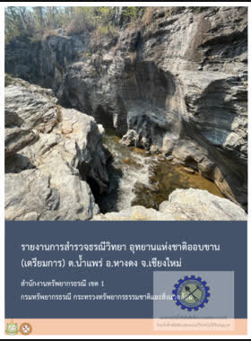 รายงานการสำรวจธรณีวิทยา อุทยานแห่งชาติออบขาน (เตรียมการ) ต.น้ำแพร่ อ.หางดง จ.เชียงใหม่ book