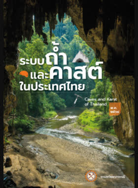 ระบบถ้ำและคาสต์ของประเทศไทย book