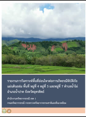 รายงานการวิเคราะห์พื้นที่อ่อนไหวต่อการเกิดธรณีพิบัติภัยแผ่นดินถล่ม พื้นที่หมู่ที่ 4 หมู่ที่ 5 และหมู่ที่ 7 ตำบลน้ำไผ่ อำเภอน้ำปาด จังหวัดอุตรดิตถ์ book
