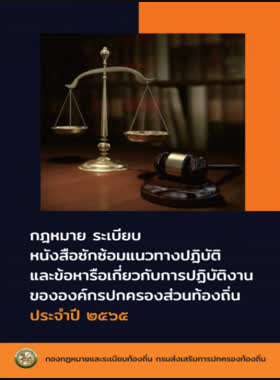 กฎหมาย ระเบียบ หนังสือซักซ้อมแนวทางปฏิบัติและข้อหารือเกี่ยวกับการปฏิบัติงานขององค์กรปกครองส่วนท้องถิ่น ประจำปี 2565 book