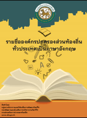 รายชื่อองค์กรปกครองส่วนท้องถิ่น ทั่วประเทศเป็นภาษาอังกฤษ book