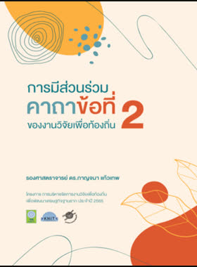 การมีส่วนร่วม คาถาข้อที่ 2 ของงานวิจัยเพื่อท้องถิ่น book