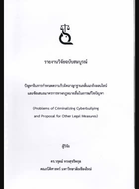 ปัญหาในการกำหนดความรับผิดอาญาฐานกลั่นแกล้งออนไลน์และข้อเสนอมาตรการทางกฎหมายอื่นในการแก้ไขปัญหา : รายงานวิจัยฉบับสมบูรณ์ book