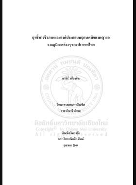 ฤทธิ์ทางชีวภาพและองค์ประกอบพฤกษเคมีของพญายอจากภูมิภาคต่างๆ ของประเทศไทย book