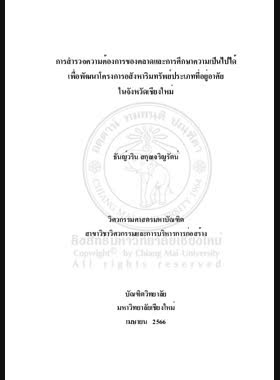 การสำรวจความต้องการของตลาดและการศึกษาความเป็นไปได้เพื่อพัฒนาโครงการอสังหาริมทรัพย์ในจังหวัดเชียงใหม่ book