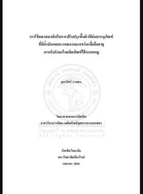 การใช้พลาสมาเย็นในการปรับปรุงพื้นผิวฟิล์มบรรจุภัณฑ์ที่มีน้ำมันหอมระเหยจากมะแขว่นเพื่อยืดอายุการเก็บรักษาในผลิตภัณฑ์ไส้กรอกหมู book