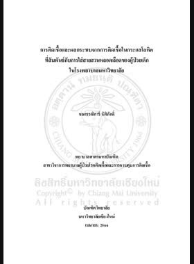การติดเชื้อและผลกระทบจากการติดเชื้อในกระแสโลหิตที่สัมพันธ์กับการใส่สายสวนหลอดเลือดของผู้ป่วยเด็กในโรงพยาบาลมหาวิทยาลัย book